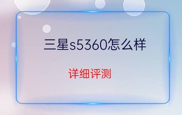 三星s5360怎么样 详细评测